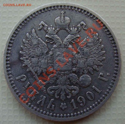 1 рубль 1901 ФЗ - Изображение 086