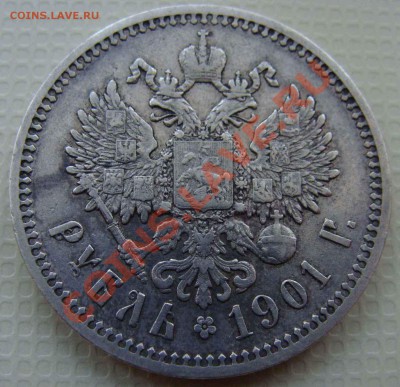 1 рубль 1901 ФЗ - Изображение 085
