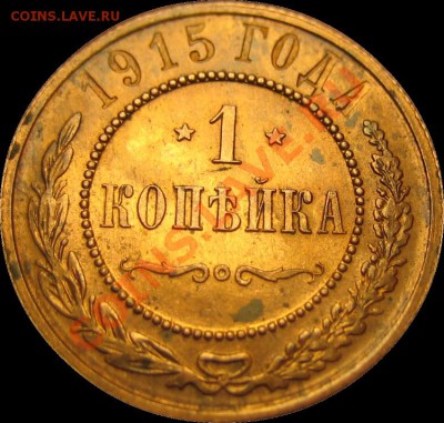 1 копейка 1915 г. (Красная медь) до 16.07.2012 в 22-00 мск - 3