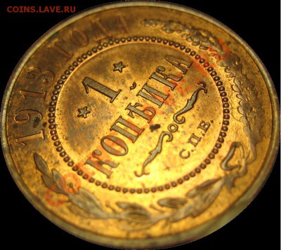1 коп. 1913 г. (Красная медь)лот1 до 16.07.2012 в 22-00 мск - 1