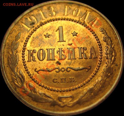 1 коп. 1913 г. (Красная медь)лот1 до 16.07.2012 в 22-00 мск - 3