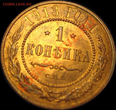 1 коп. 1913 г. (Красная медь)лот2 до 16.07.2012 в 22-00 мск - 3