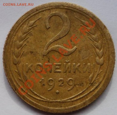 2 копейки 1929 г шт.1.3А? - DSC06040.JPG