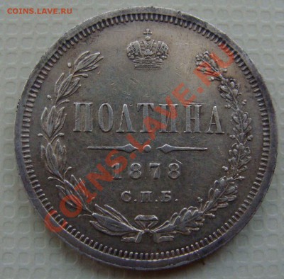 Полтина 1878г - Изображение 090