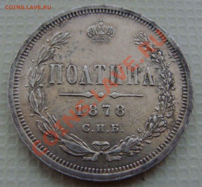 Полтина 1878г - Изображение 089