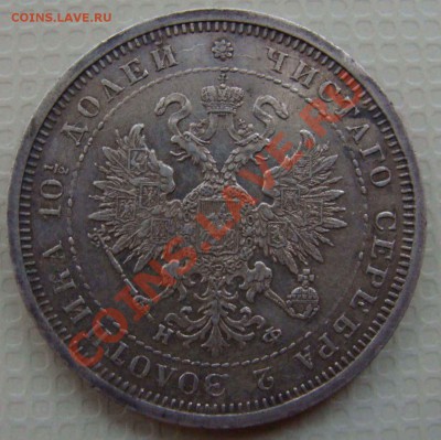Полтина 1878г - Изображение 088