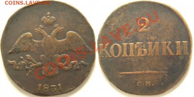 2 коп. 1831 г. СМ до 13.07.12. в 22.00 - 165
