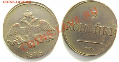 2 коп. 1838 г. СМ до 13.07.12. в 22.00 - 52