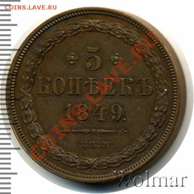 5 копеек 1849г.(спм) - nikolaj1-1849-5_kopeek-Cu-AU-1