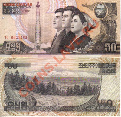 Северная Корея 10, 50 вон 1992-98 пресс до 12.07 21.00мск - Северная Корея 50 вон 1992-98