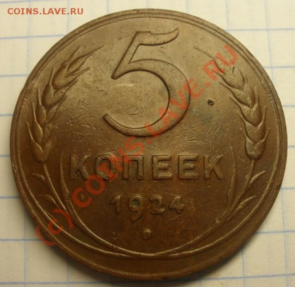 5 коп. 1924 г - P8280097.JPG