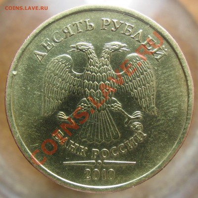 10руб. 2010г.ммд.Подскажите шт.аверса. - 1