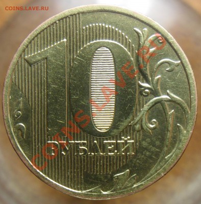 10руб. 2010г.ммд.Подскажите шт.аверса. - 2