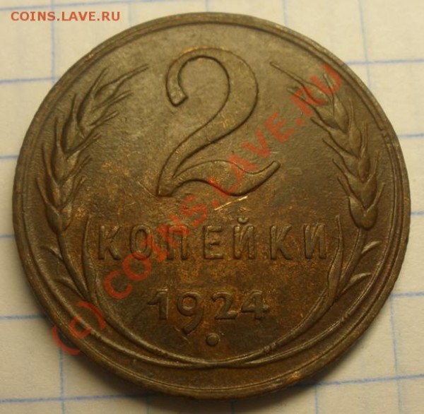 2 коп.1924 г. - P8280108.JPG