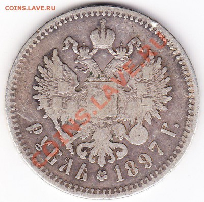 1 рубль 1897(гурт две звезды ) - IMG_0003