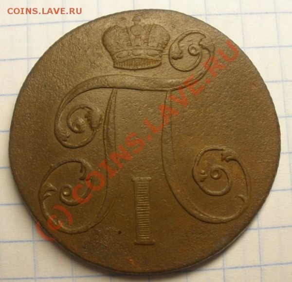 2 коп. 1801 г. ЕМ - P8280115.JPG