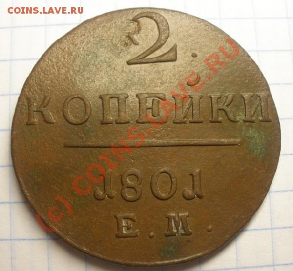 2 коп. 1801 г. ЕМ - P8280112.JPG
