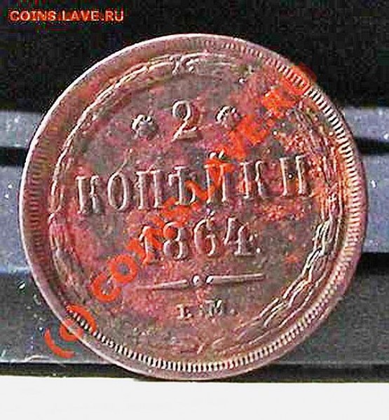 2 копейки 1864 год ем - просьба оценить для продажиэ - DSCN5363