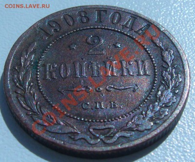 2 копейки 1908 г. до 12.07-21.00.00 по МСК - P1070048.JPG