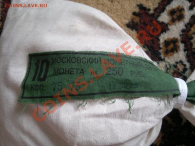 Мешки с пломбой ММД. 10 и 50 копеек. Оцените. - 75-10