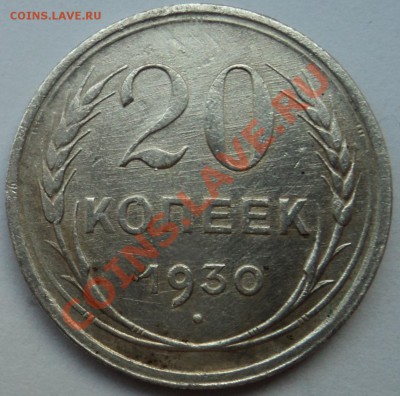 20 копеек 1930 г - 20к30.JPG