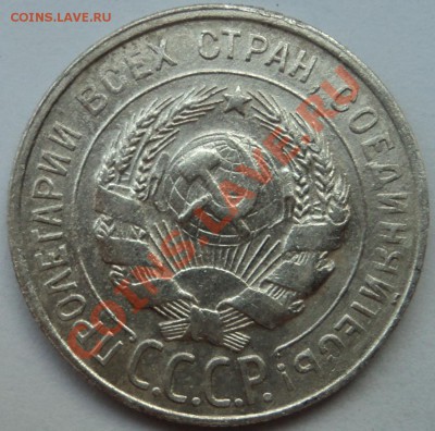 20 копеек 1930 г - 20к30-1.JPG