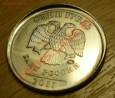 1 руб 2011 ММД Чеканка частично вне гуртильного кольца - 7bKLBGpyz4E