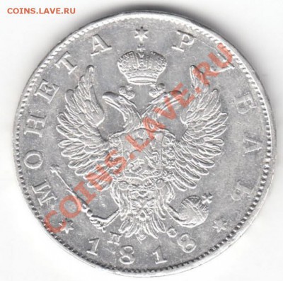 Рубль 1818 г. ПС - -руб 1818 ав.JPG