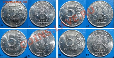 5 руб 2010 ММД (сталь) ДВА алфавита. Правильно??? - А1+А2+В1+В2.JPG
