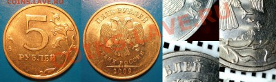 5 рублей 2009 ММД (медь) 13 штук. Прошу помочь!  ШТ ? - 003.JPG
