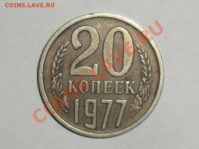 20 копеек 1977г.??? - SAM_4224.JPG