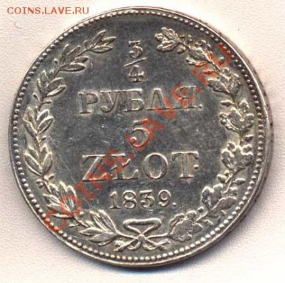 Коллекционные монеты форумчан (регионы) - 75k5zl1839-obv