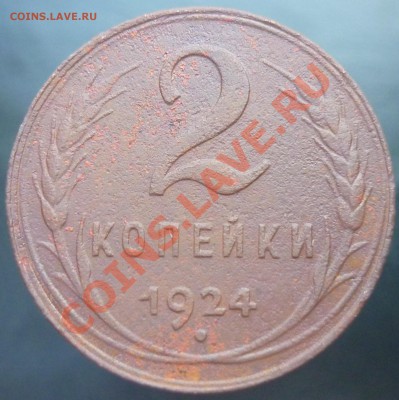 2 копейки 1924 г. раскол - P1050776.JPG
