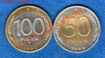 50 и 100 рублей 1992 ммд (до 15.07.2012г. в 21.30) - img676