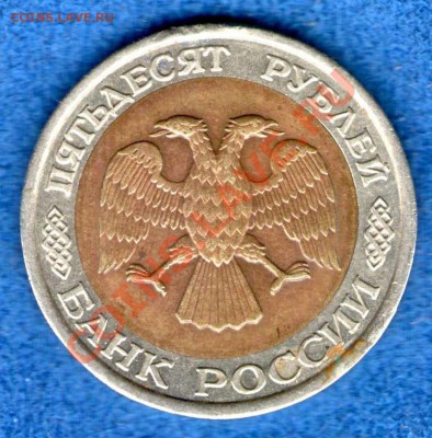 50рублей1992г. лмд(разнов. аверса)до15.07.2012г. в 22.00 - img664