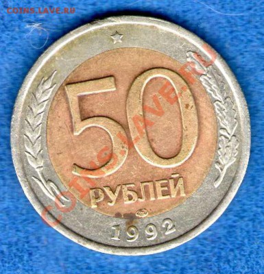 50рублей1992г. лмд(разнов. аверса)до15.07.2012г. в 22.00 - img666
