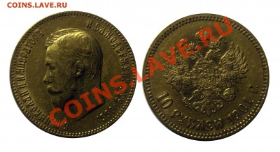 10 рублей 1901 (Ф.З) окончание 07.07. в 22-00 - Безимени-1 (2)