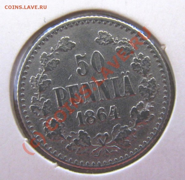 50 PENNIA 1864 Финляндия, редкая. - IMG_2474.JPG