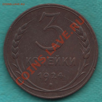 3 копейки 1924 год Федорин - 3, узлы В до 17 июля - 328-Scan-120711-0001