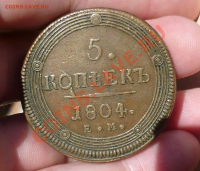 5 КОПЕЕК 1804 ГОД.(ЕМ)СОСТОЯНИЕ!КОРОТКИЙ!!!ДО 11.07.12-23.00 - P1020921.JPG