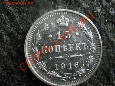 ! 15 копеек 1916г. Вековая патина! До 15.07.2012г. - 15к.1915 и полкоп. 1927 016.JPG