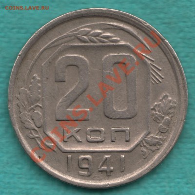 20 копеек 1941 год РАСКОЛ до 17.07 - 328-Scan-120711-0002