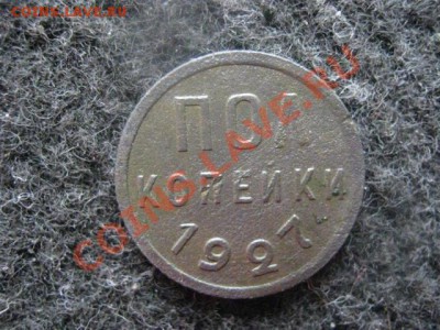 !Полкопейки 1927г. Отличные! До 14.07.2012г. - 15к.1915 и полкоп. 1927 002.JPG