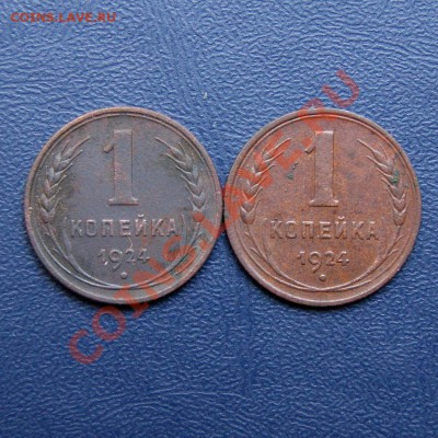 1 коп. 1924 г. (2шт.) до 14.07.12. в 22.00 мв - DSC06900.1