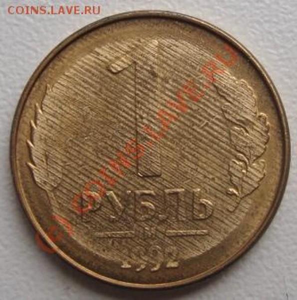 1 рубль 1992 брак - DSC02920.JPG