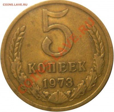 5 копеек 1973, до 15.07.2012(воскресенье) в 22.00 мск - DSCN0596.JPG