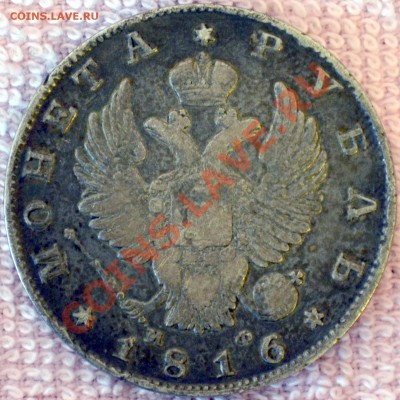 Монета Рубль. 1816 (до 16.07) - DSC_0032.JPG