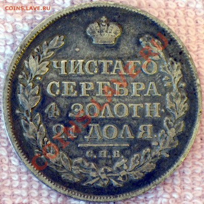 Монета Рубль. 1816 (до 16.07) - DSC_0031.JPG