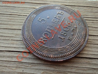 5 копеек 1806 г. ЕМ до 17.07.12. 22-00 мск. - DSC03898.JPG