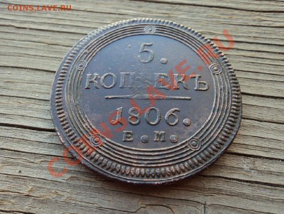 5 копеек 1806 г. ЕМ до 17.07.12. 22-00 мск. - DSC03883.JPG